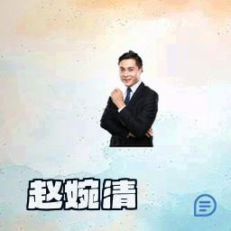 赵婉清
