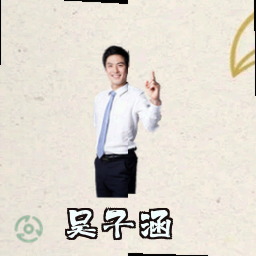 吴子涵
