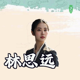 林思远